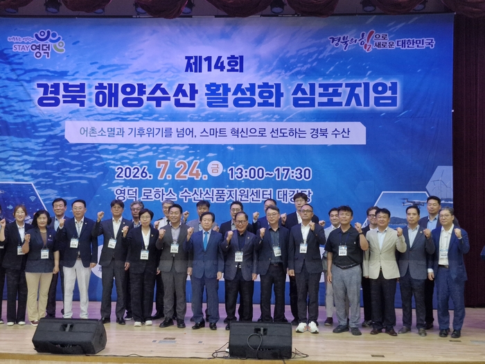 제14회 경북 해양수산 활성화 심포지엄 참석자들이 24일 영덕 로하스 수산식품지원센터 대강당에서 열린 개회식을 마친 뒤 기념촬영을 하고 있다. 이날 심포지엄에서는 어촌소멸과 기후위기를 넘어, 스마트 혁신으로 선도하는 경북 수산을 주제로 기후변화 대응과 스마트 수산, 어촌 활성화 방안 등이 논의됐다.<남두백 기자>
