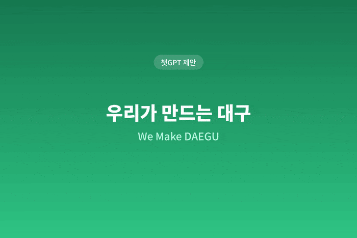 생성형 인공지능(AI)이 제안한 대구 도시브랜드를 시각화한 이미지. 챗GPT의 우리가 만드는 대구와 제미나이의 함께 뛰는 대구를 중심으로 시민 참여와 미래 산업도시의 역동성을 담았다. 이미지=생성형 AI 클로드