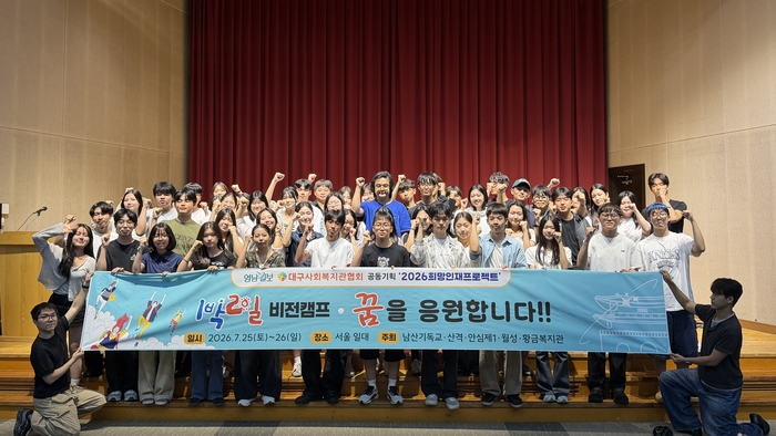 지난 25~26일 열린 희망인재프로젝트 7월 비전캠프 행사에서 장학생 멘티와 대학생 멘토가 대구를 벗어나 서울 구석구석을 탐방하며 시야를 넓히고 비전을 확장하는 시간을 가졌다. 지난 25일 서울 국제청소년센터유스호스텔 대강당에서 희망인재프로젝트 장학생 멘티와 대학생 멘토들이 포즈를 취하고 있다. 정수민기자 jsmean@yeongnam.com