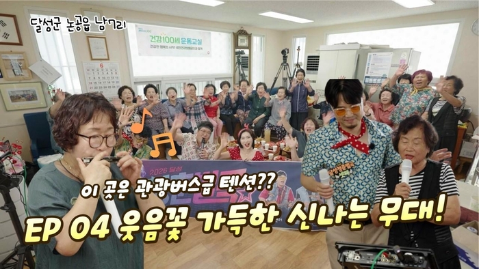 달성청춘별곡 시즌3, 관광버스 같은 흥겨운 남7리 무대 속으로