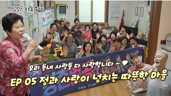 달성청춘별곡 시즌3, 살기 좋고 온화한 사람 모인 북5리 무대 속으로