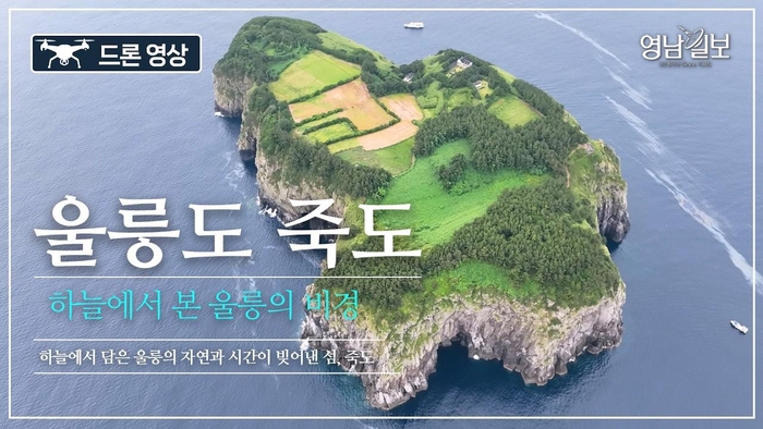 [영상] 울릉도 최대 부속섬 죽도… 하늘에서 만난 푸른 비경
