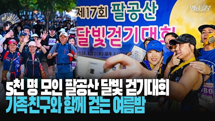 [영상] 가족·친구와 함께 걷는 여름밤…팔공산 수놓은 5천 명의 발걸음
