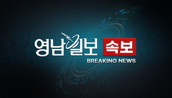 영남일보 속보