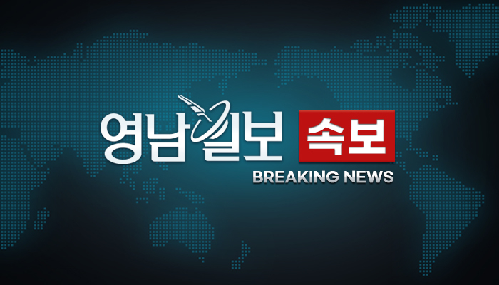 영남일보 속보