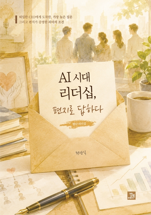 [지역 출판가] AI시대 리더십...대구 출신 CEO가 전한 리더의 조건