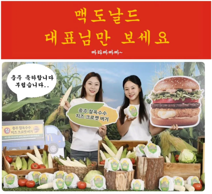 봉화군 농업기술센터는 SNS에 충주 축하합니다. 부럽습니다라는 말풍선을 담은 이미지를 올리며, 올해 맥도날드 한국의 맛에 선정된 충주를 향한 부러움을 드러냈다. 봉화군  제공