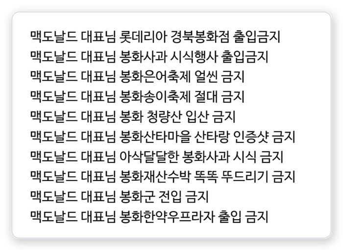 봉화군 농업기술센터가 SNS에 올린 맥도날드 출입 금지 목록. 롯데리아 봉화점 출입금지, 봉화사과 시식행사 출입금지 등이 담겨있다. 봉화군 제공