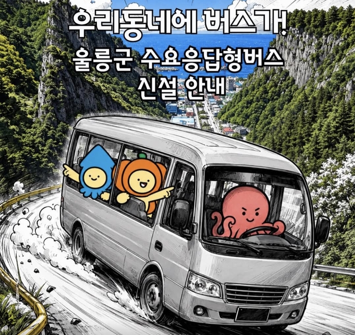 수요응답형(DRT) 행복버스 홍보 포스터. <울릉군 제공>