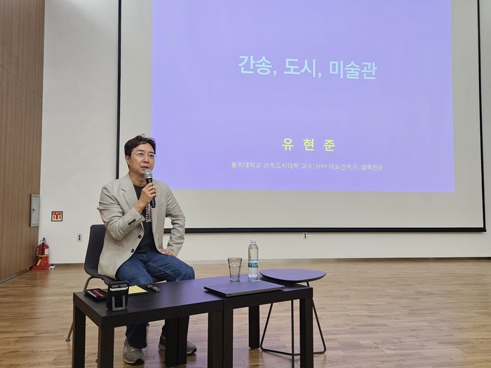 지난달 29일 오후 5시 대구간송미술관에서 유현준 건축가가 간송, 도시, 미술관을 주제로 특별강연을 하고 있다. 권혁준기자