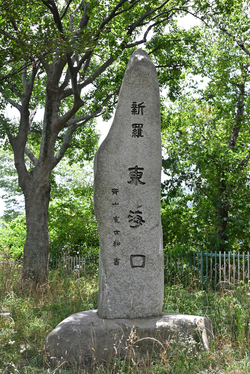 역사관 건너편 대본리 어촌마을로 들어가는 나지막한 언덕에 신라 동해구 표석이 우뚝 서 있다. 신라 동해구라는 명칭은 글자 그대로 신라가 동해로 나아가는 어귀라는 뜻을 담고 있다. 문무대왕릉이 바라보이는 이 바다의 역사적·상징적 의미를 압축해 보여주는 이름이다.