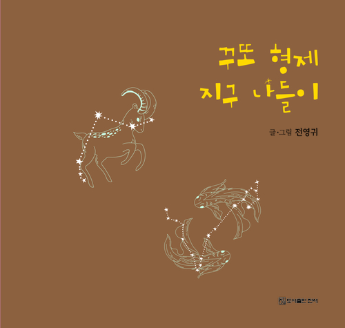 꾸또 형제 지구 나들이
