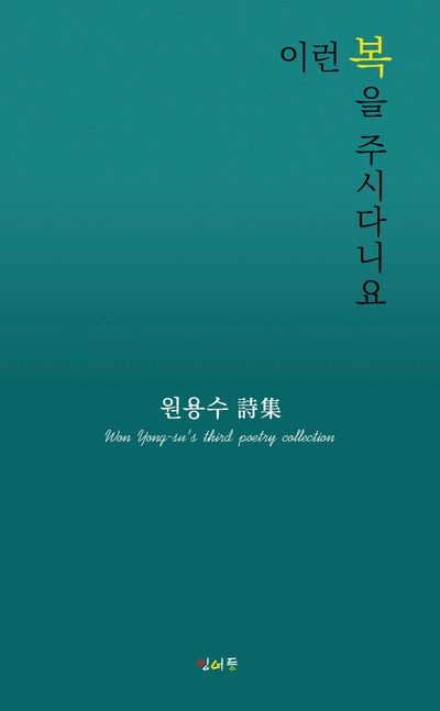 이런 복을 주시다니요