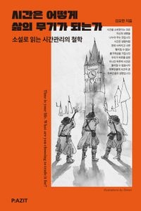 시간은 어떻게 삶의 무기가 되는가