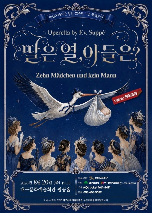 영남오페라단 창단 42주년 특별공연 오페레타 딸은 열, 아들은? 포스터. <영남오페라단 제공>