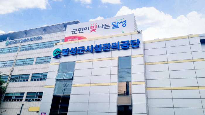 달성군시설관리공단 전경. 달성군시설관리공단 제공