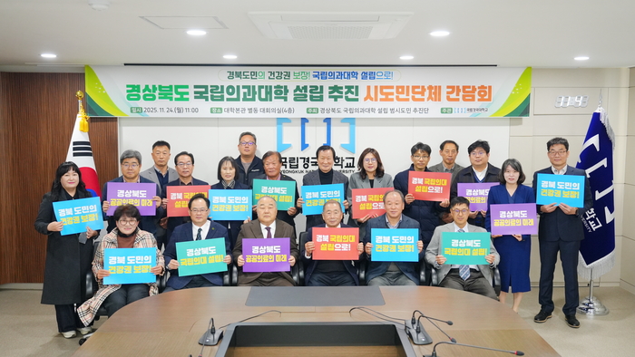 지난해 11월 경북 국립의과대학 설립 범시도민 추진단이 지역 단체들과 함께 간담회를 갖고 기념사진을 촬영하고 있다. <국립경국대 제공>