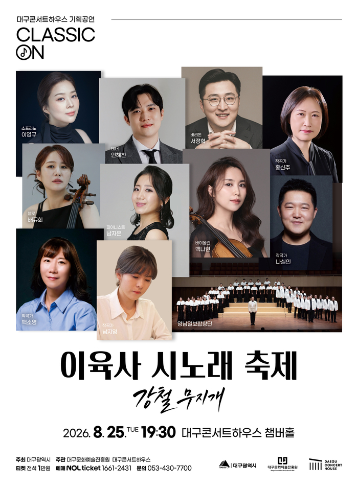 이육사 시노래 축제 - 강철 무지개 포스터.  대구콘서트하우스 제공