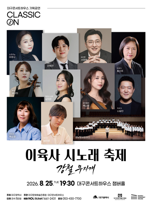 이육사 시노래 축제 - 강철 무지개 포스터.  대구콘서트하우스 제공