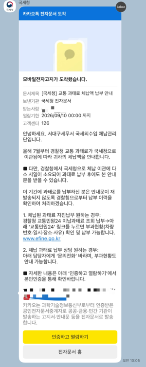 국세청이 발송한 교통과태료 체납액 안내 문자. 독자 제공