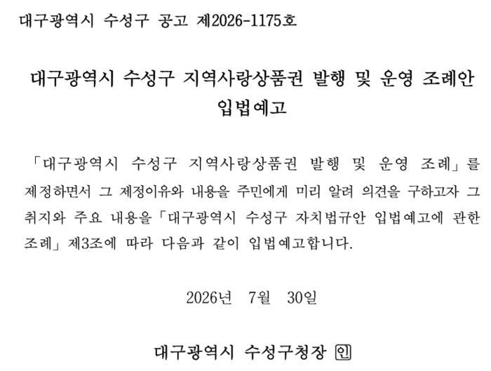 대구 수성구청은 지난달 30일 대구시 수성구 지역사랑상품권 발행 및 운영 조례안을 입법예고했다.