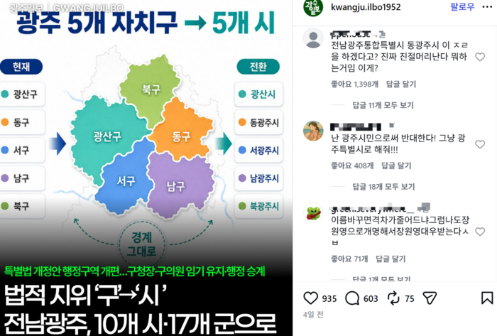 전남광주 통합 관련 광주 언론사 카드뉴스에 대한 누리꾼 반응. 인스타그램 페이지 캡처