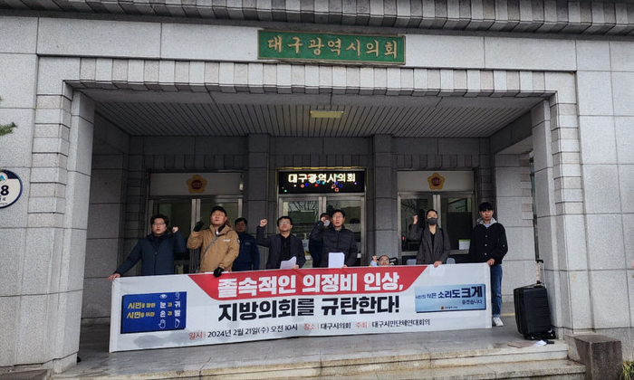 2024년 대구시의회 앞에서 대구 시민단체가 졸속 의정비 인상, 지방의회 규탄 기자회견을 열고 있다.<영남일보DB>