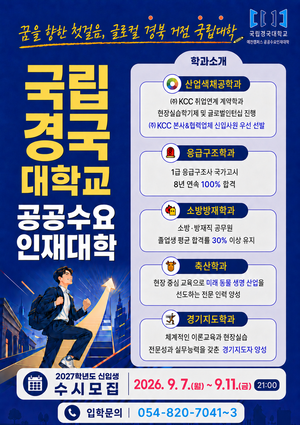 국립경국대학교 예천캠퍼스 수시모집 홍보물. 국립경국대 예천캠퍼스 제공
