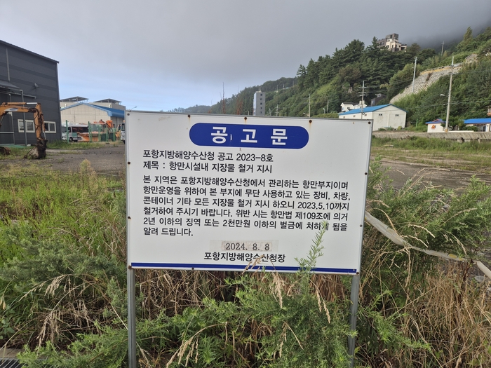 포항지방해양수산청 명의의 항만시설내 지장물 철거 지시 공고문 간판. 홍준기 기자