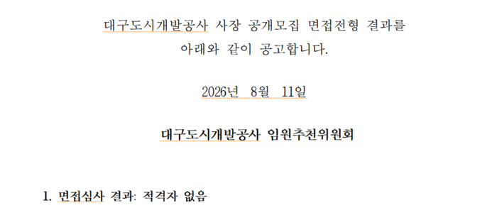 대구도시개발공사 사장임원추천위원회는 5명을 대상으로 한 면접심사 결과 적격자 없음으로 판단하고 재공모를 진행하고 있다.