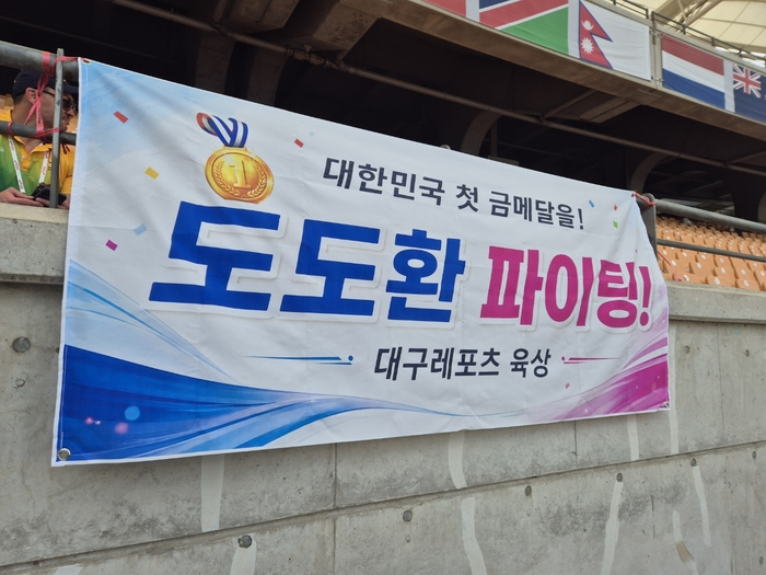 23일 대구스타디움 관중석에 100m 남자 75세 부문에 출전한 77세 도도환 선수를 응원하는 현수막이 붙어 있다. 노진실 기자