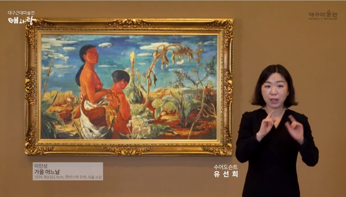 대구미술관의 수어도슨트 모습. 대구미술관 제공