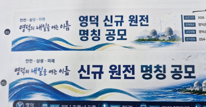 영덕군은 신규 원전 추진에 따라 지역적 특성과 미래가치를 상징하고 군민이 공감할 수 있는 원전 명칭을 발굴하기 위해 다음 달 10일까지 신규 원자력발전소 명칭 공모를 실시한다. 사진은 명칭 공모 포스터 . 남두백기자