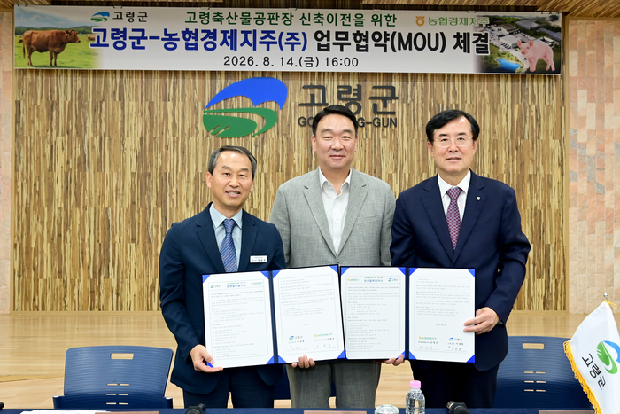 고령군과 농협경제지주 관계자가 지난 14일 고령군청에서 고령축산물공판장 신축 이전을 위한 업무협약을 체결 후 기념사진을 촬영하고 있다. 고령군청 제공