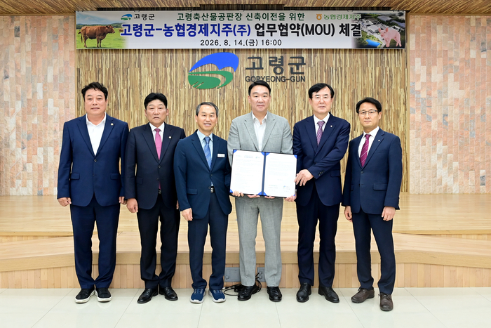 고령군과 농협경제지주 관계자가 지난 14일 고령군청에서 고령축산물공판장 신축 이전을 위한 업무협약을 체결 후 기념사진을 촬영하고 있다. 고령군청 제공