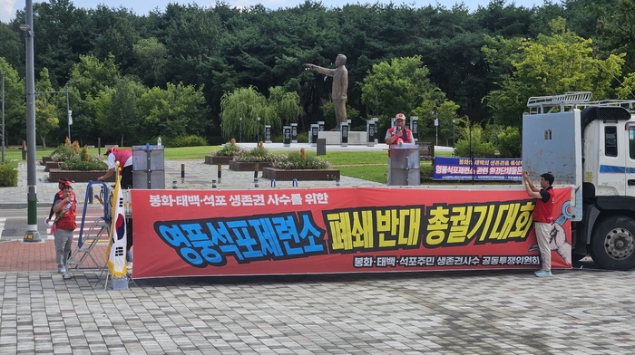 25일 오후 경북도청 앞에서 봉화·태백·석포주민 생존권사수 공동투쟁위원회가 영풍석포제련소 폐쇄 반대 입장을 표명하며 총궐기대회를 열고 있다. 최미애 기자