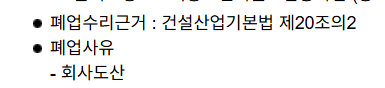 금속·창호 등을 취급하던 대구 전문건설업체의 폐업 신고서 중 일부.