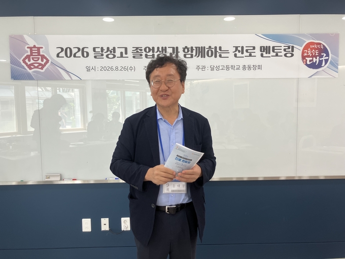 윤태경 달성고 총동창회 회장이 달성고 졸업생과 함께하는 진로 멘토링에서 인사말을 하고 있다. 달성고 총동창회 제공
