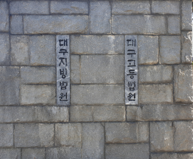 대구지법. 영남일보 DB