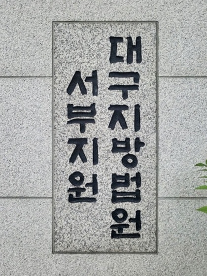 대구지방법원 서부지원 . 영남일보 DB