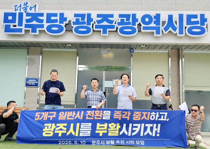 10일 오전 전남광주 서구 더불어민주당 광주시당사 앞에서 광주시 부활 추진 시민모임 관계자들이 광주 5개 자치구의 시 전환을 반대하는 기자회견을 하고 있다. 연합뉴스