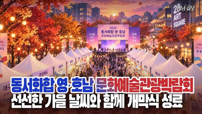 [영상] 2026 동서화합 영·호남 문화예술관광박람회…선선한 가을 날씨와 함께 개막식 성료