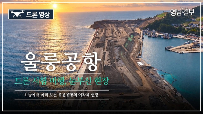 [영상] 울릉공항, 드론으로 미리 보는 이착륙 현장