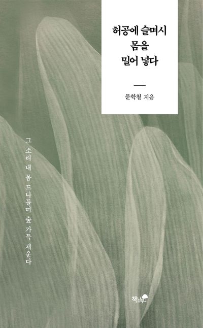 허공에 슬며시 몸을 밀어 넣다