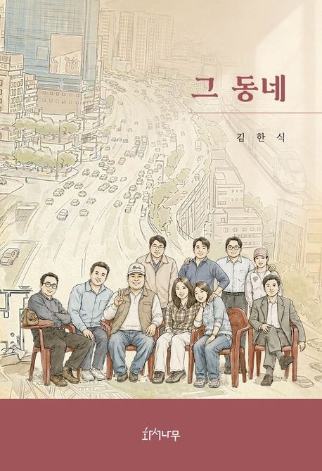 그 동네