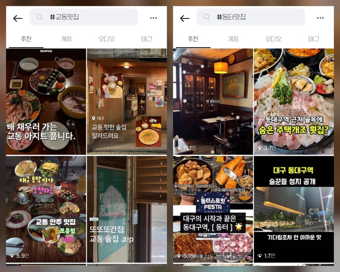 대구 중구 교동(왼쪽)과 동구 동대구역터미널 먹거리골목(오른쪽)의 맛집을 소개하는 인스타그램 게시물. 인스타그램 캡처