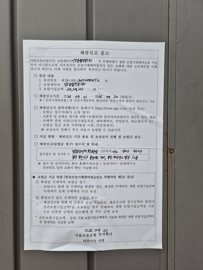 울릉소방서 신축공사가 지난 7월부터 중단된 가운데 공사 현장에 채권신고 공고까지 게시돼 있다. 홍준기 기자