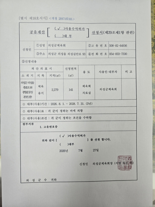 의성군체육회가 의성종합운동장 본관 2층을 자료실로 사용하겠다는 취지로 의성군에 제출한 공유재산 사용 신청서. 하지만 문서 내용과 달리 이곳은 지역 내 민간단체인 의성OO회가 사무실로 사용하고 있다. 마창훈 기자