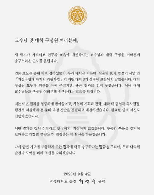 경북대 허영우 총장이 서울대 10개 만들기사업 탙락과 관련, 구성원들에게 입장문을 보냈다. 경북대 제공