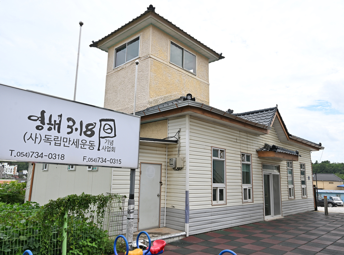 영해 3·18독립만세운동기념사업회 건물.